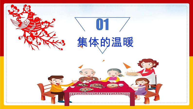 6.1 集体生活邀请我 课件-2020-2021学年初中道德与法治人教版七年级下册（共26张）第3页