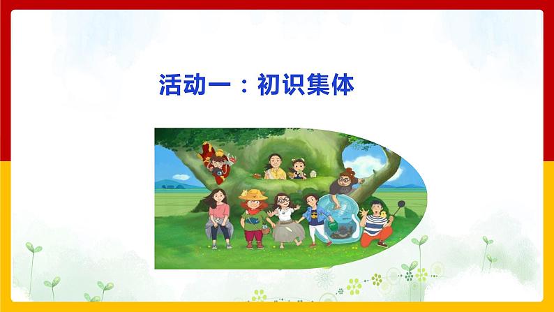 6.1 集体生活邀请我 课件-2020-2021学年初中道德与法治人教版七年级下册（共26张）第4页