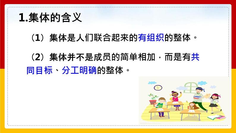 6.1 集体生活邀请我 课件-2020-2021学年初中道德与法治人教版七年级下册（共26张）第6页