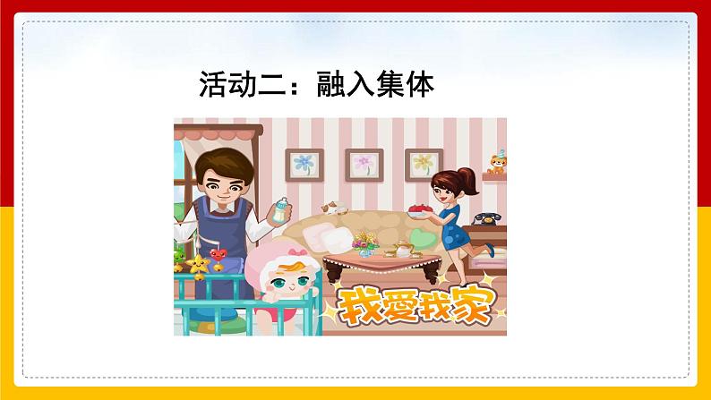 6.1 集体生活邀请我 课件-2020-2021学年初中道德与法治人教版七年级下册（共26张）第7页