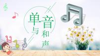 初中人教部编版单音与和声教课内容ppt课件