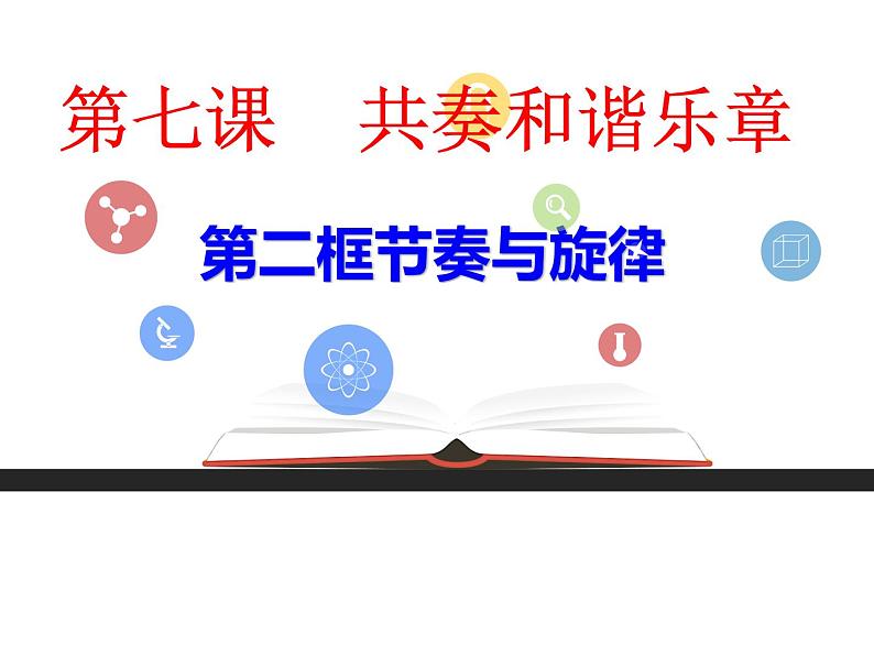 7.2 节奏与旋律 课件-2020-2021学年初中道德与法治人教版七年级下册（共25张）01