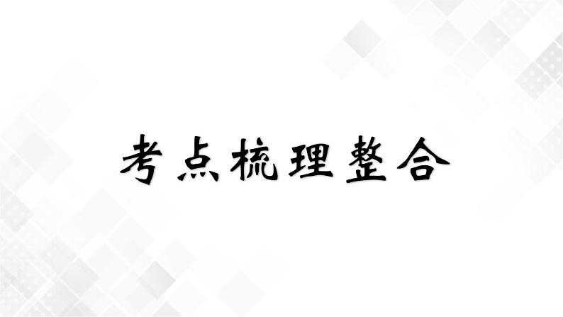 中考道法一轮复习基础知识 第1课时　成长的节拍　友谊的天空 课件+练习03