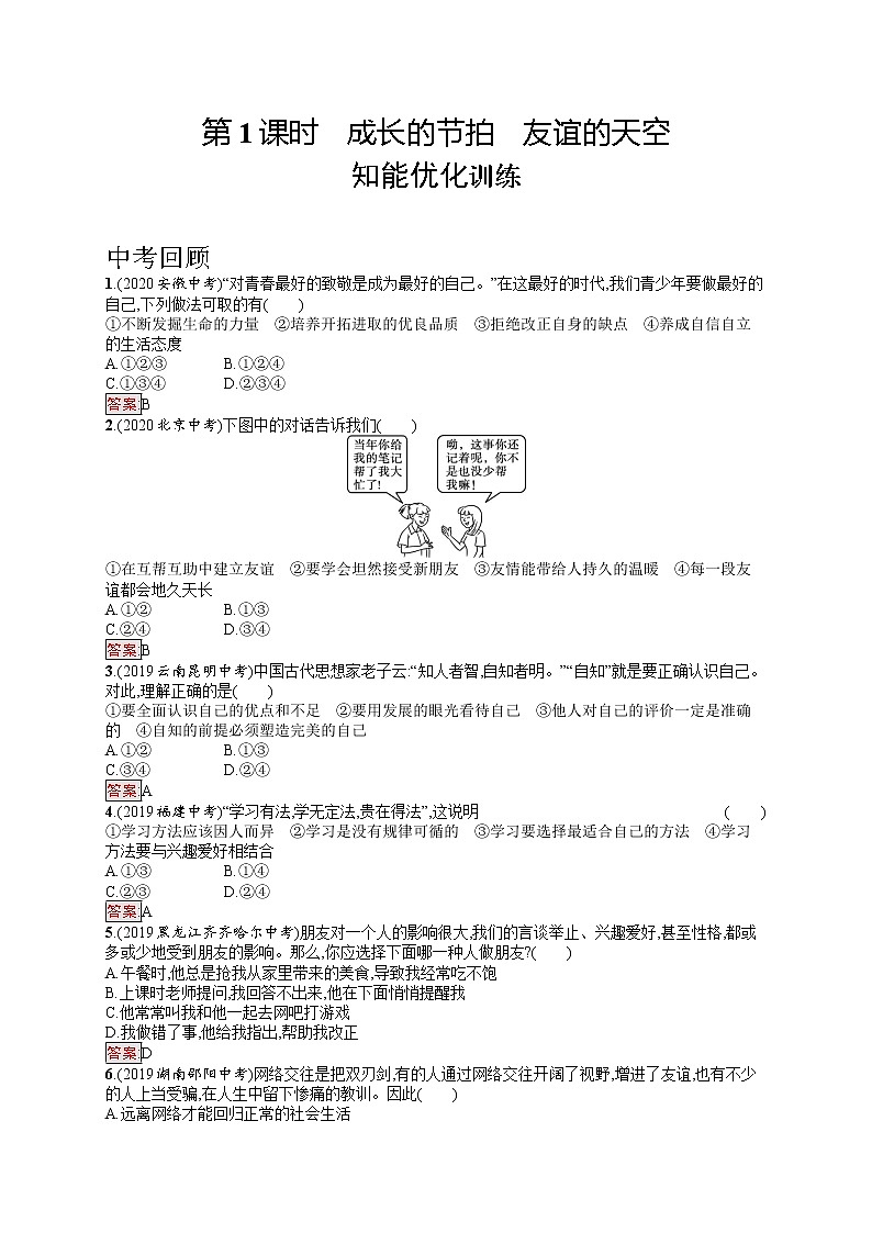 中考道法一轮复习基础知识 第1课时　成长的节拍　友谊的天空 课件+练习01