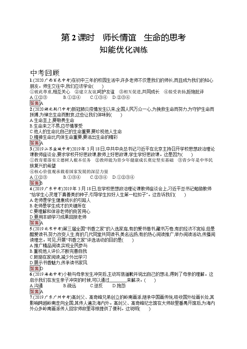 中考道法一轮复习基础知识 第2课时　师长情谊　生命的思考 课件+练习01