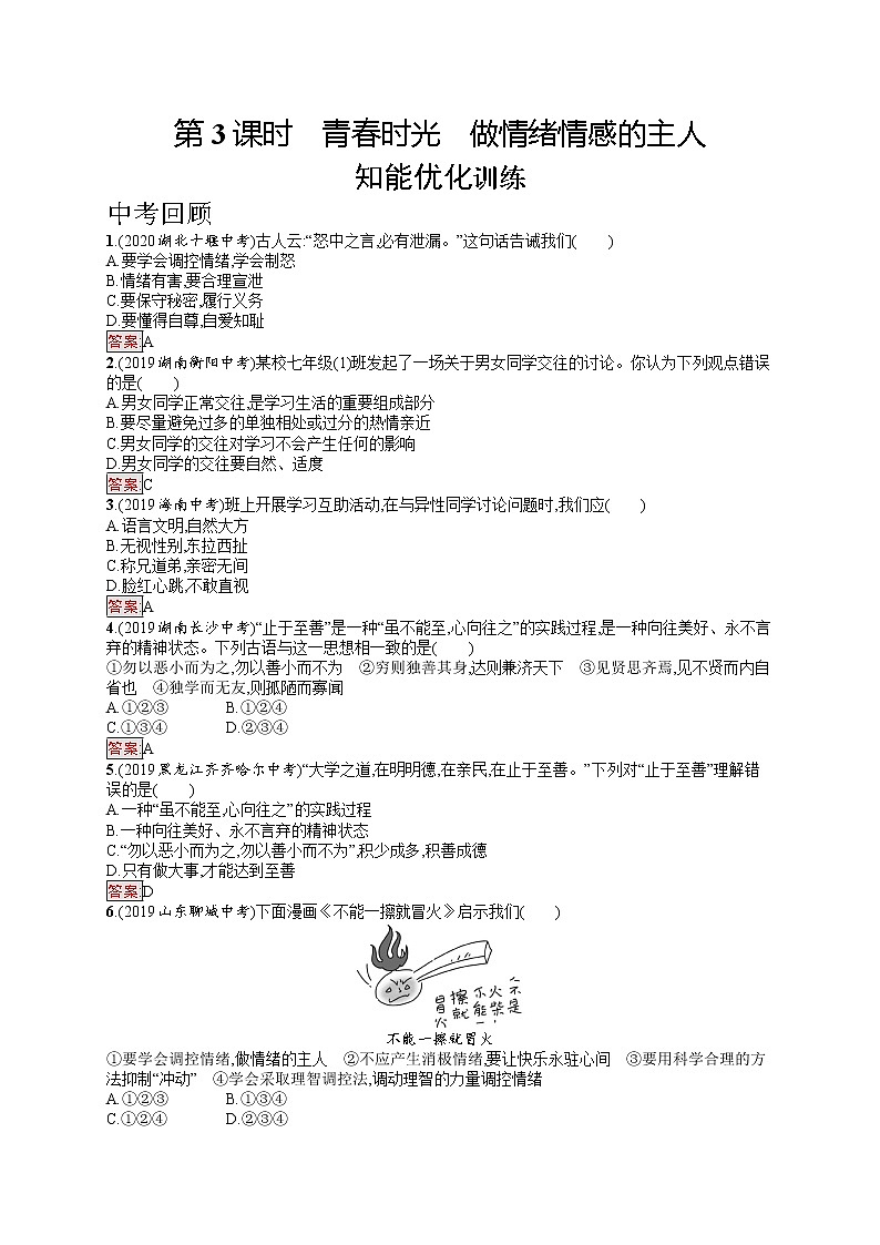 中考道法一轮复习基础知识 第3课时　青春时光　做情绪情感的主人 课件+练习01