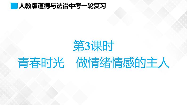 中考道法一轮复习基础知识 第3课时　青春时光　做情绪情感的主人 课件+练习01