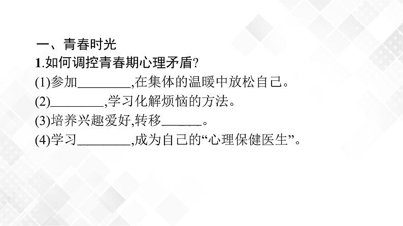 中考道法一轮复习基础知识 第3课时　青春时光　做情绪情感的主人 课件+练习04