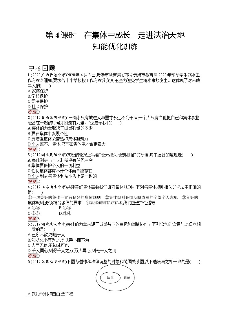 中考道法一轮复习基础知识 第4课时　在集体中成长　走进法治天地 课件+练习01