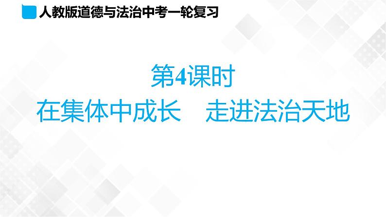 中考道法一轮复习基础知识 第4课时　在集体中成长　走进法治天地 课件+练习01