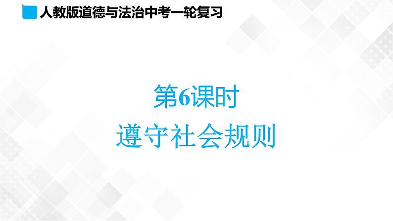 中考道法一轮复习基础知识 第6课时　遵守社会规则 课件+练习01