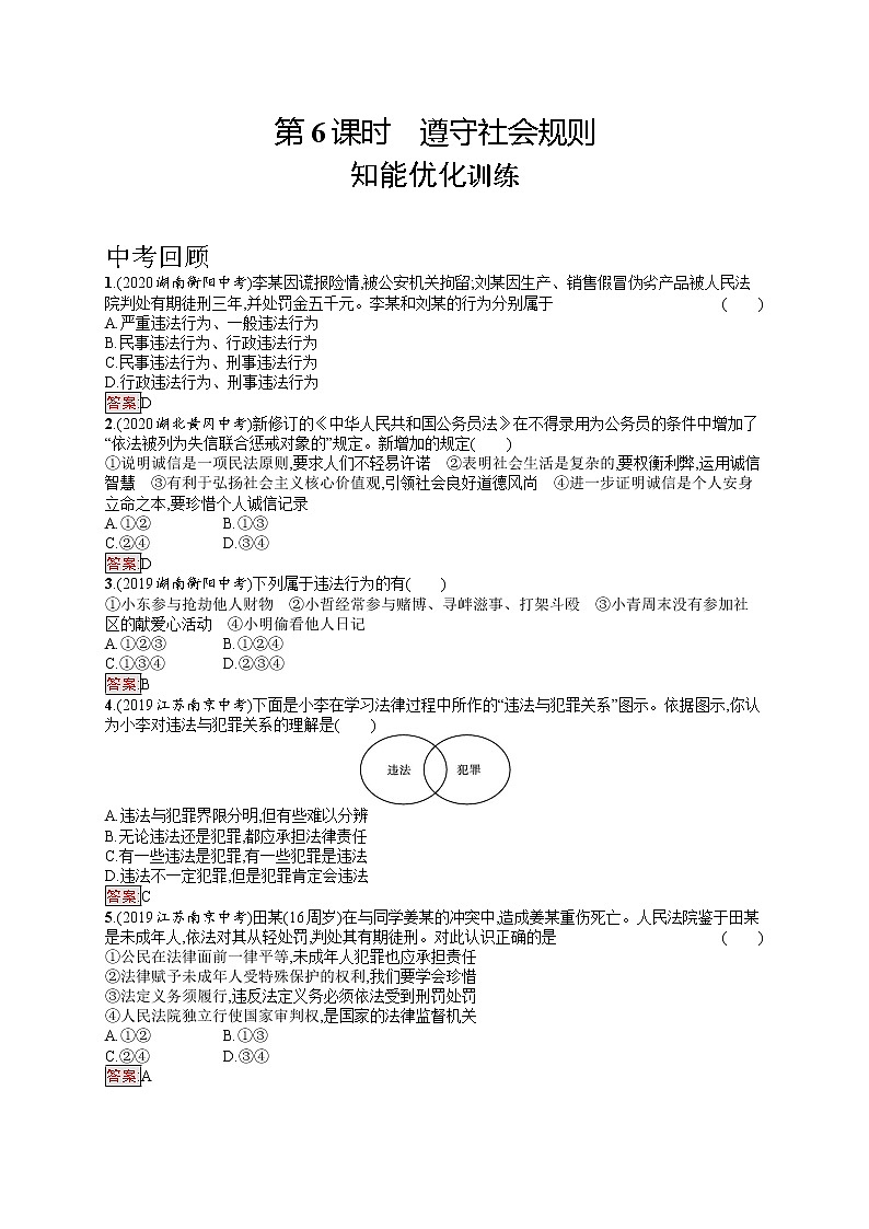 中考道法一轮复习基础知识 第6课时　遵守社会规则 课件+练习01