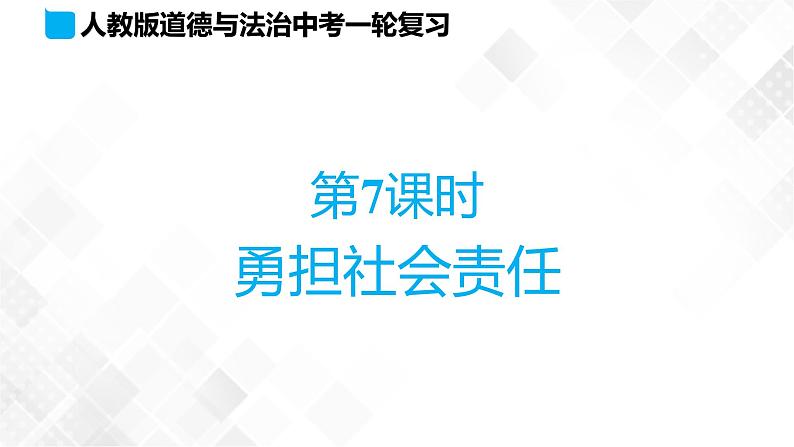 中考道法一轮复习基础知识 第7课时　勇担社会责任 课件+练习01