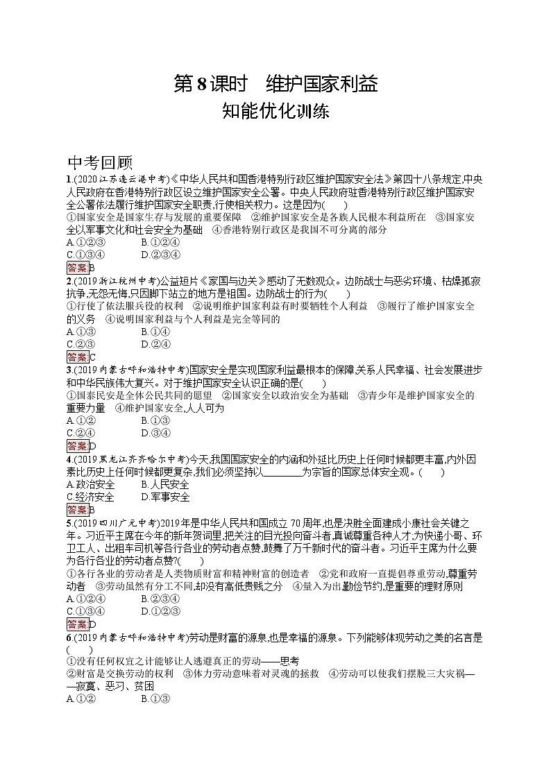 中考道法一轮复习基础知识 第8课时　维护国家利益 课件+练习01