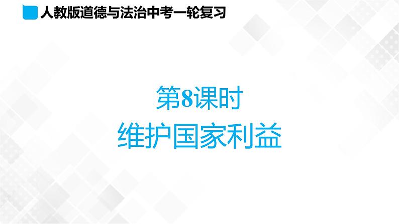 中考道法一轮复习基础知识 第8课时　维护国家利益 课件+练习01