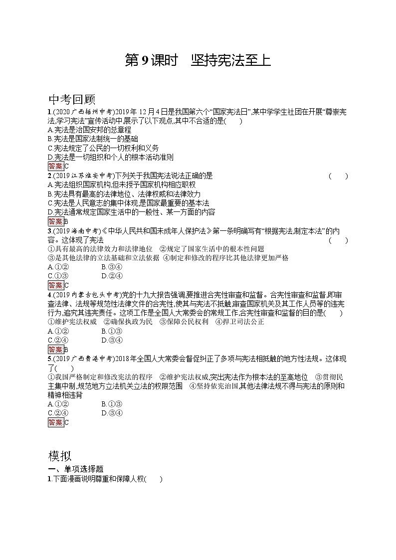 中考道法一轮复习基础知识 第9课时　坚持宪法至上 课件+练习01