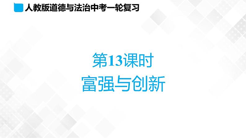 中考道法一轮复习基础知识 第13课时　富强与创新 课件+练习01