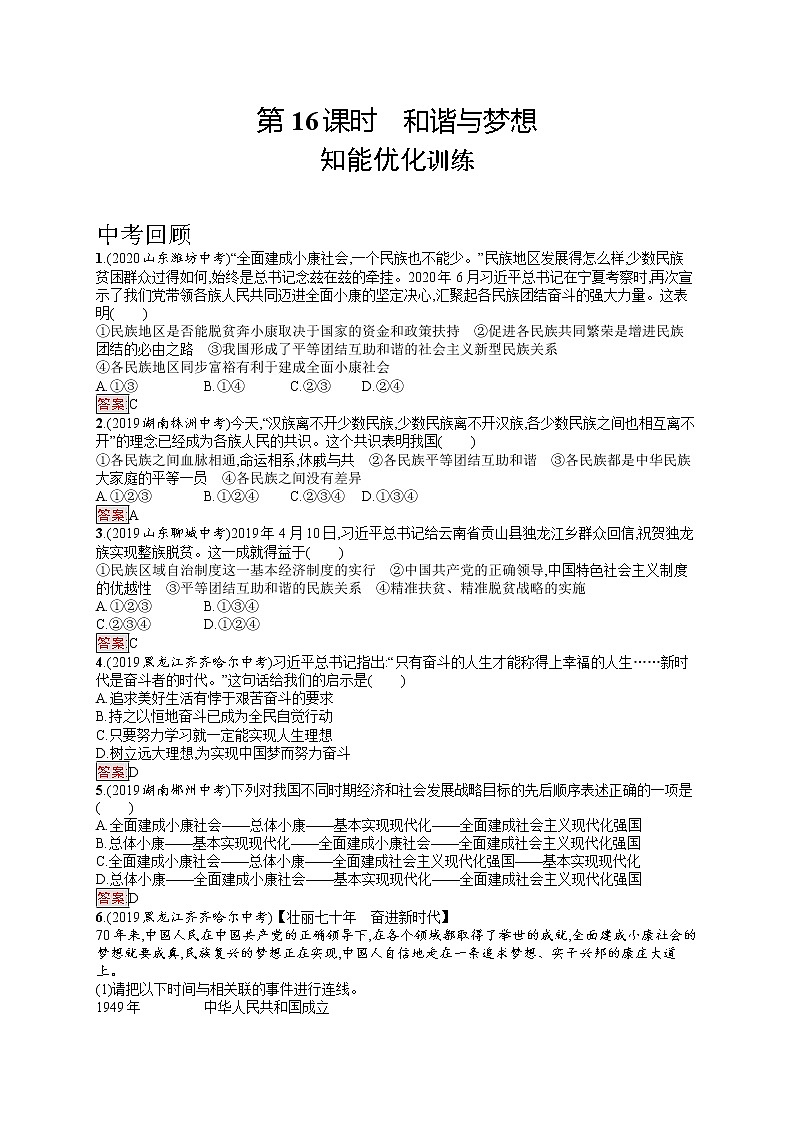 中考道法一轮复习基础知识 第16课时　和谐与梦想 课件+练习01
