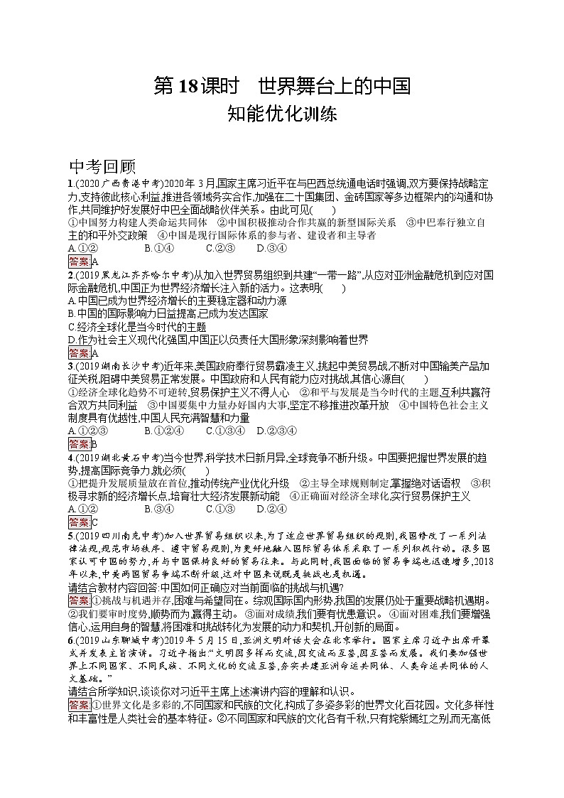 中考道法一轮复习基础知识 第18课时　世界舞台上的中国 课件+练习01