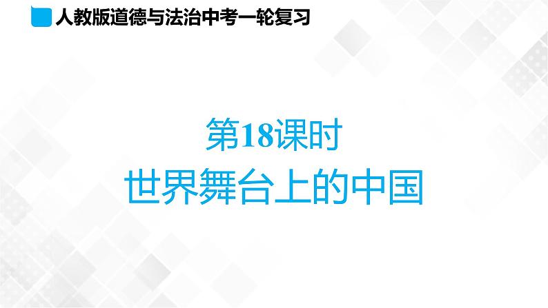 中考道法一轮复习基础知识 第18课时　世界舞台上的中国 课件+练习01