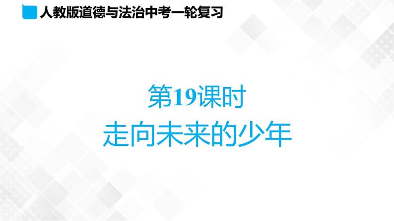 中考道法一轮复习基础知识 第19课时　走向未来的少年 课件+练习01