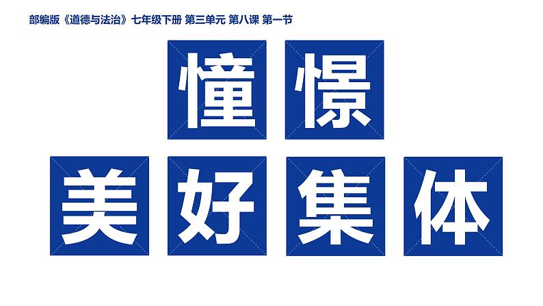 8.1 憧憬美好集体 课件-2020-2021学年初中道德与法治人教版七年级下册（共22张）第1页