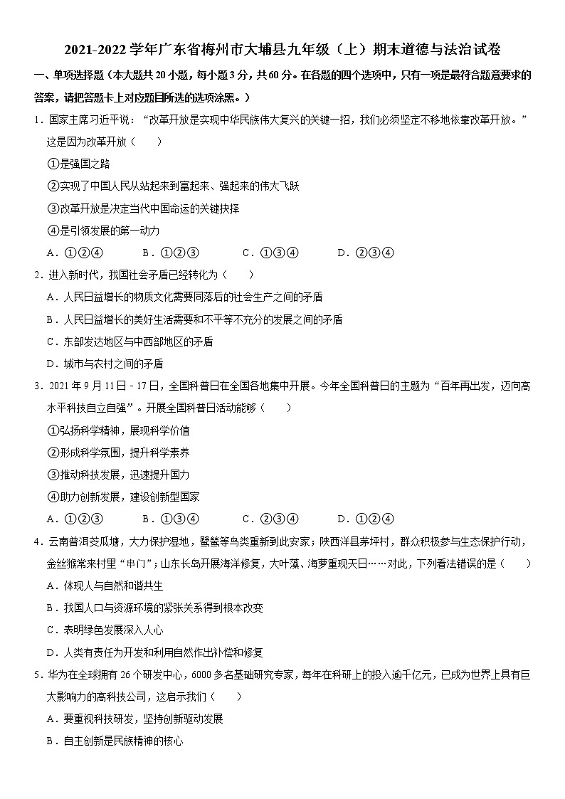 2021-2022学年广东省梅州市大埔县九年级（上）期末道德与法治试卷  word，解析版01
