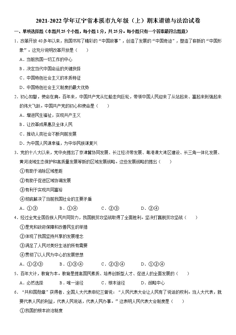 2021-2022学年辽宁省本溪市九年级（上）期末道德与法治试卷  word，解析版第1页