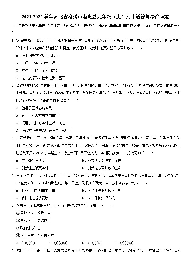2021-2022学年河北省沧州市南皮县九年级（上）期末道德与法治试卷  word，解析版01