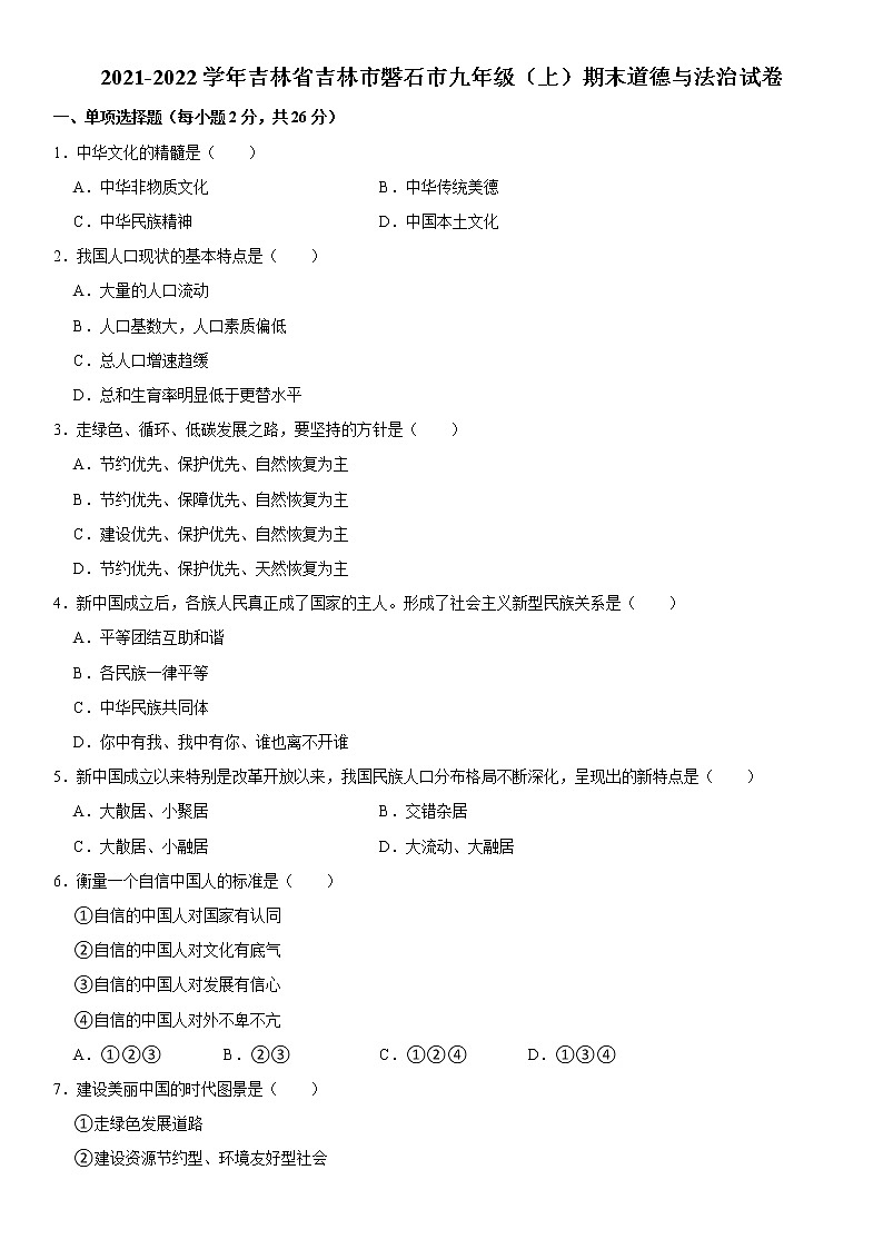 2021-2022学年吉林省吉林市磐石市九年级（上）期末道德与法治试卷  word，解析版第1页