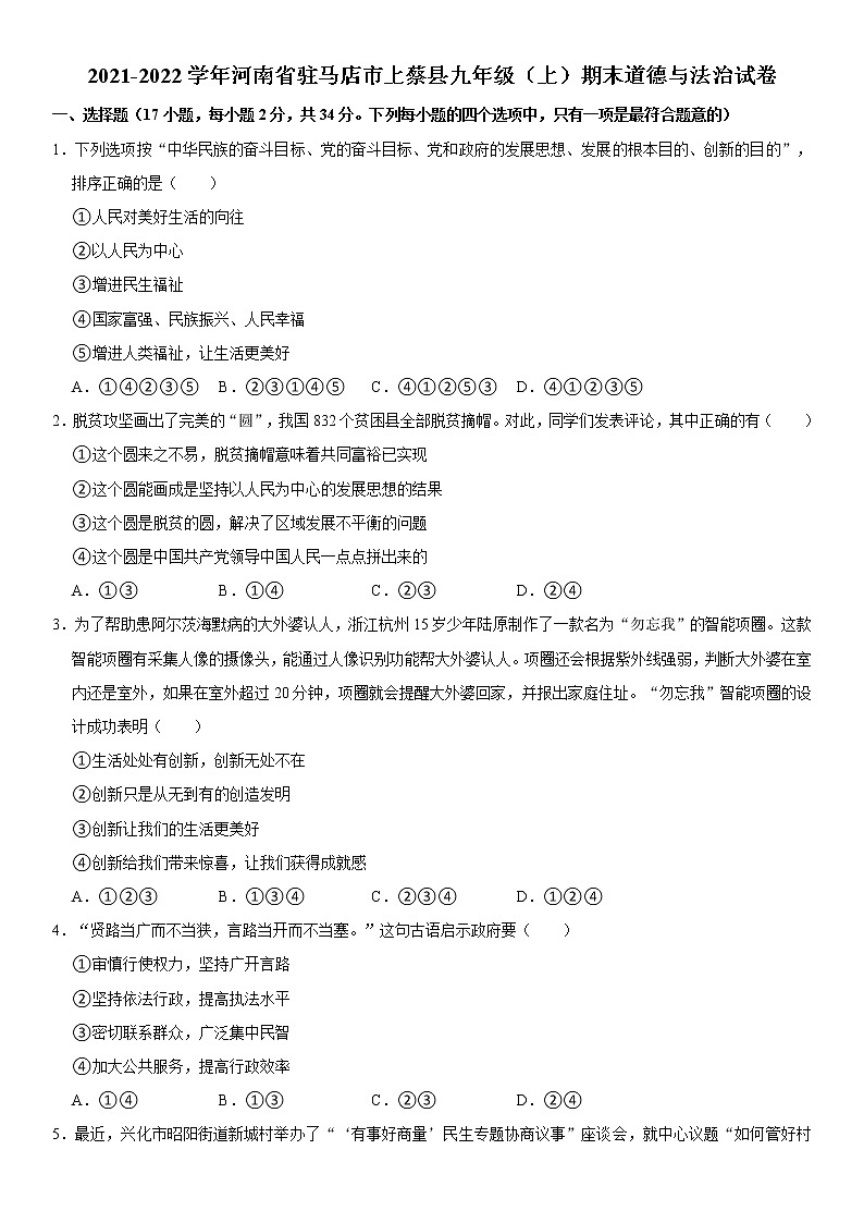 2021-2022学年河南省驻马店市上蔡县九年级（上）期末道德与法治试卷  word版，含解析第1页
