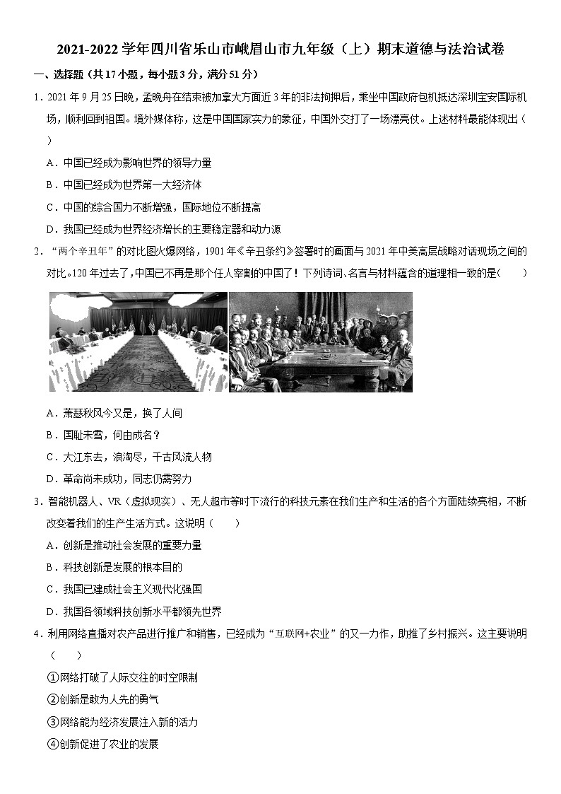 2021-2022学年四川省乐山市峨眉山市九年级（上）期末道德与法治试卷  word，解析版01