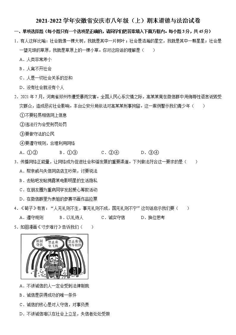 2021-2022学年安徽省安庆市八年级（上）期末道德与法治试卷  word，解析版第1页