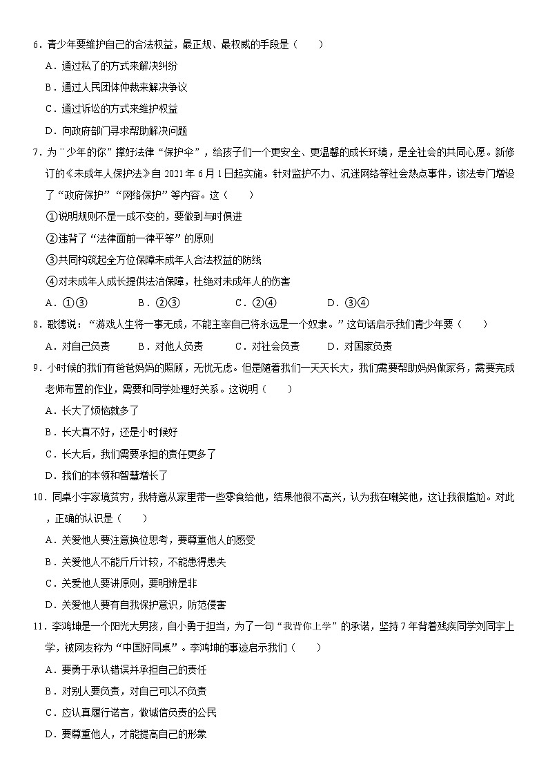 2021-2022学年安徽省安庆市八年级（上）期末道德与法治试卷  word，解析版第2页