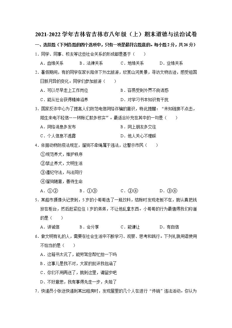 2021-2022学年吉林省吉林市八年级（上）期末道德与法治试卷  word，解析版第1页