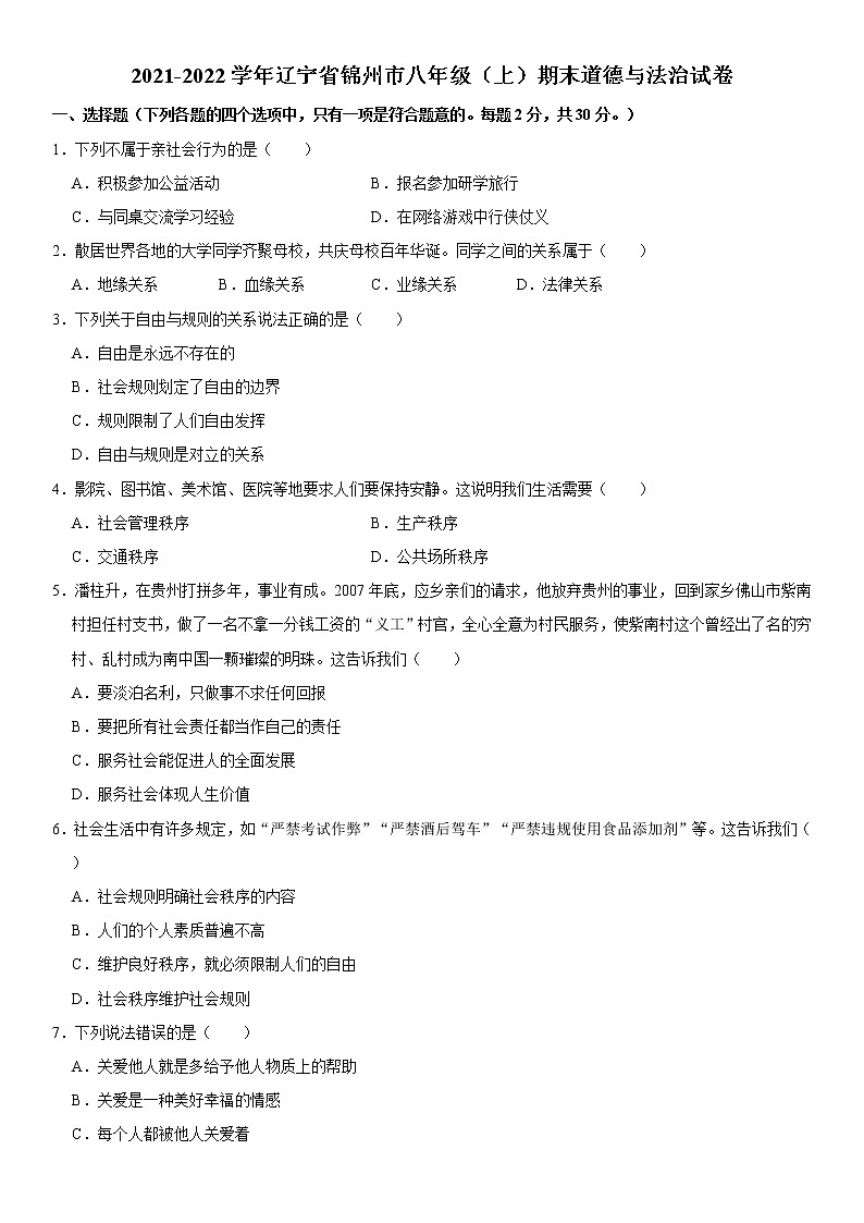 2021-2022学年辽宁省锦州市八年级（上）期末道德与法治试卷  word，含解析01