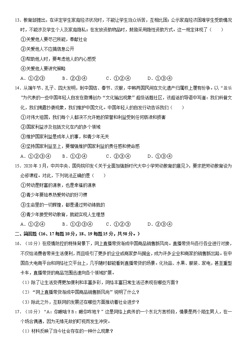 2021-2022学年辽宁省锦州市八年级（上）期末道德与法治试卷  word，含解析03