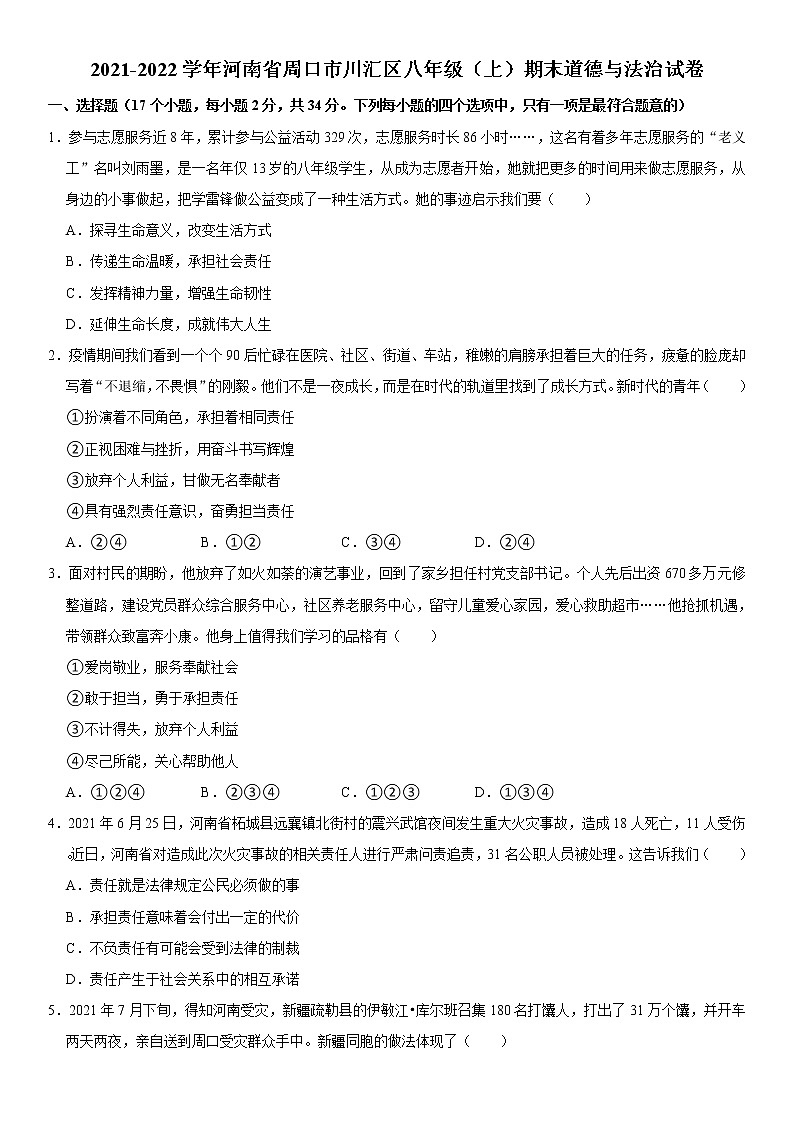 2021-2022学年河南省周口市川汇区八年级（上）期末道德与法治试卷  word，解析版01