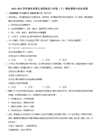 2021-2022学年湖北省黄石市阳新县八年级（上）期末道德与法治试卷  word，解析版