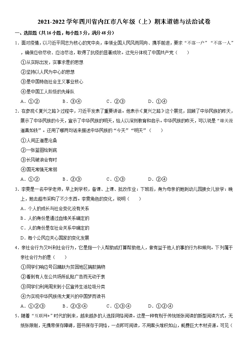 2021-2022学年四川省内江市八年级（上）期末道德与法治试卷  word，解析版01
