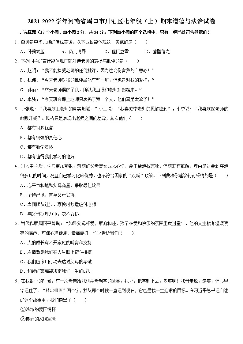 2021-2022学年河南省周口市川汇区七年级（上）期末道德与法治试卷  word，解析版01