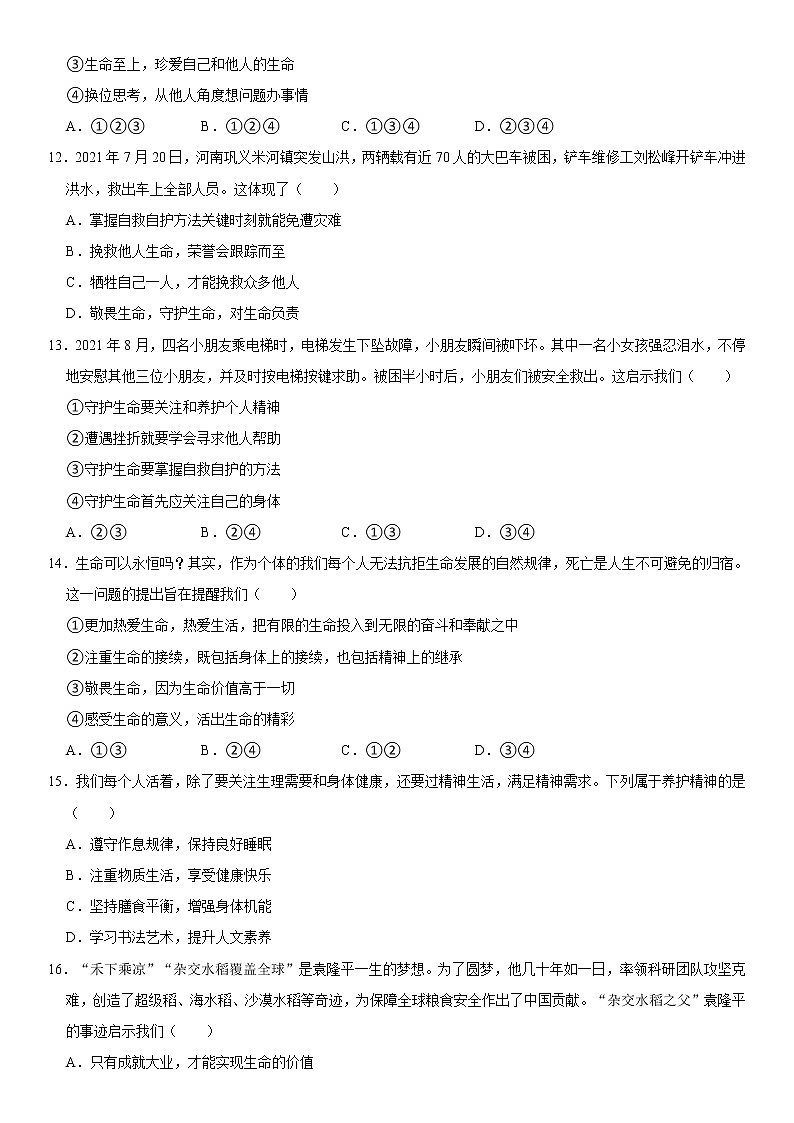 2021-2022学年河南省周口市川汇区七年级（上）期末道德与法治试卷  word，解析版03