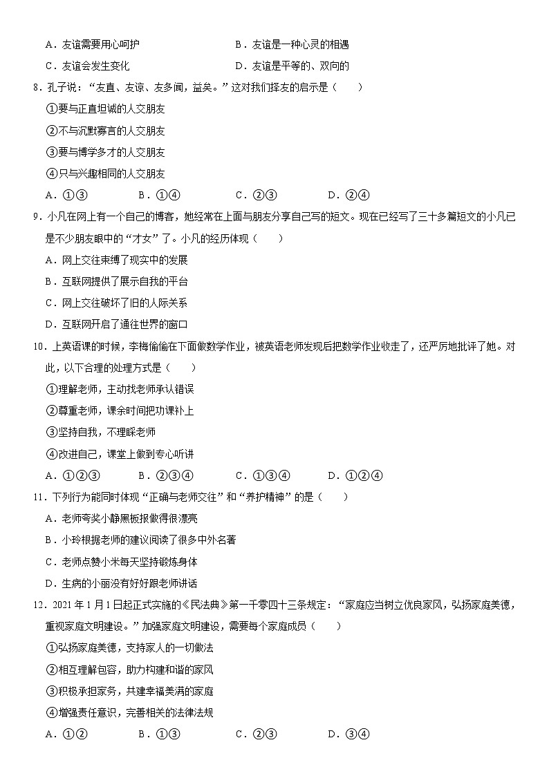 2021-2022学年海南省临高县七年级（上）期末道德与法治试卷  word，解析版02