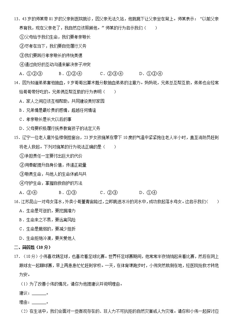 2021-2022学年海南省临高县七年级（上）期末道德与法治试卷  word，解析版03