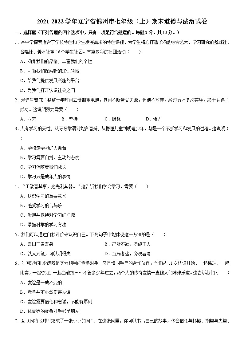2021-2022学年辽宁省锦州市七年级（上）期末道德与法治试卷  word，解析版01
