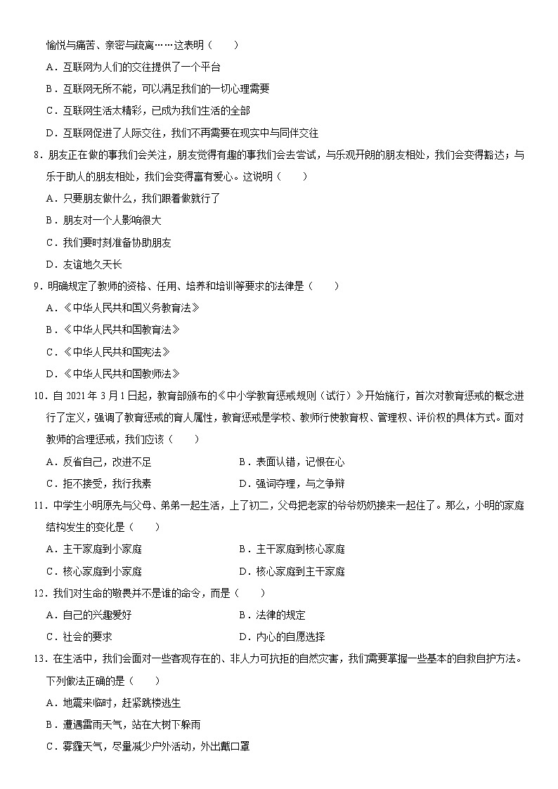2021-2022学年辽宁省锦州市七年级（上）期末道德与法治试卷  word，解析版02