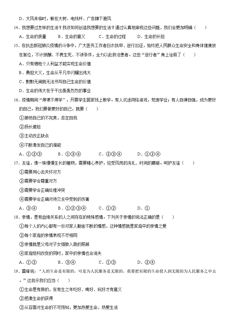2021-2022学年辽宁省锦州市七年级（上）期末道德与法治试卷  word，解析版03