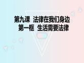 9.1 生活需要法律 课件-2020-2021学年初中道德与法治人教版七年级下册（共23张）