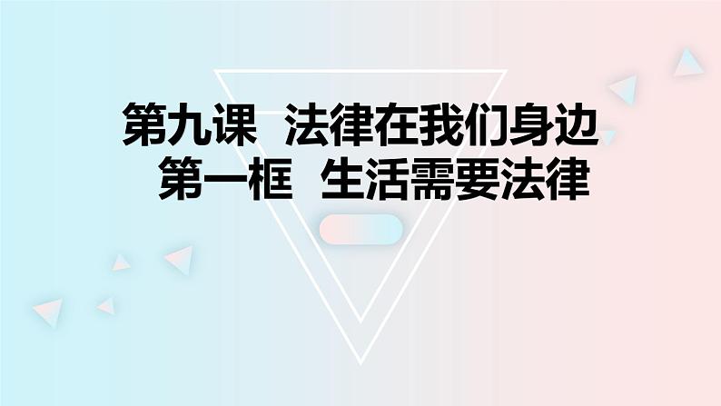 9.1 生活需要法律 课件-2020-2021学年初中道德与法治人教版七年级下册（共23张）第2页