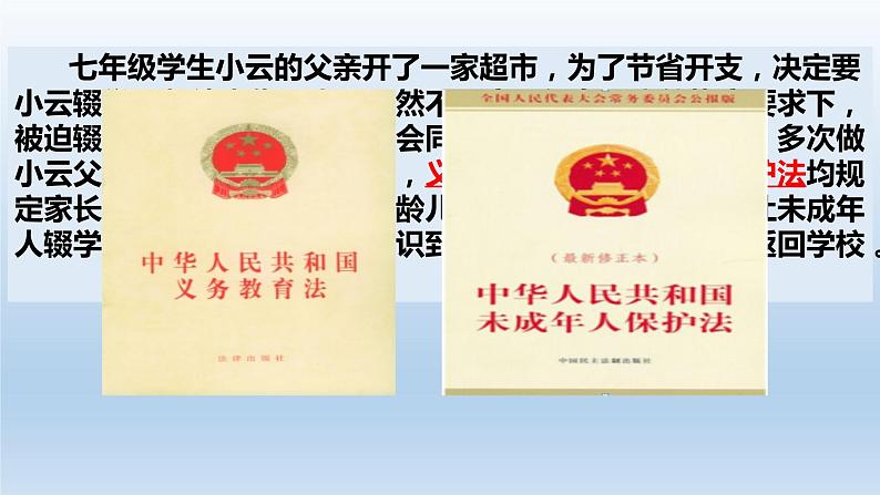 9.1 生活需要法律 课件-2020-2021学年初中道德与法治人教版七年级下册（共28张）第6页